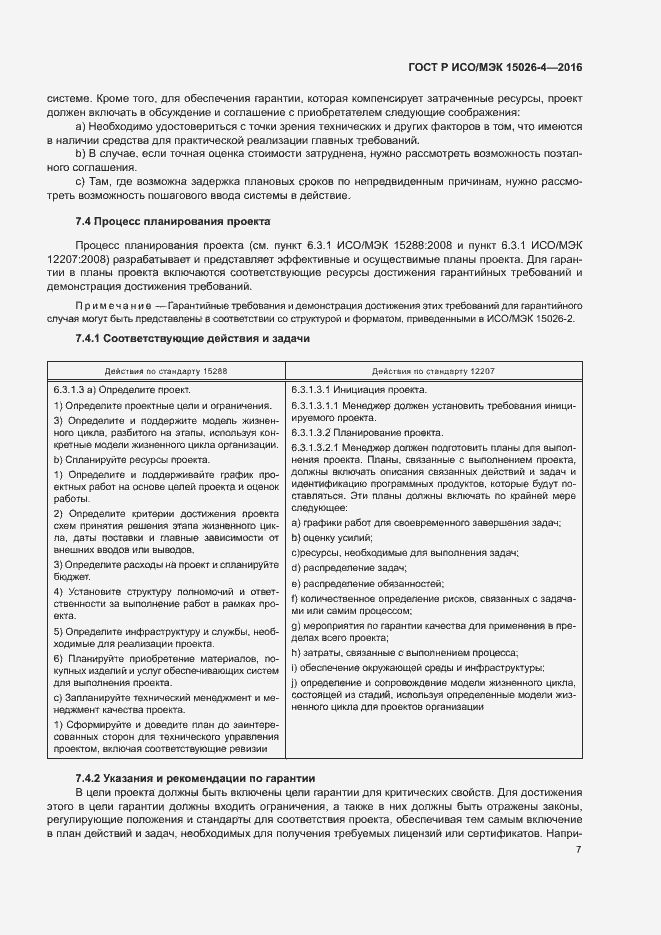 Страница 11 ГОСТ Р ИСО/МЭК 15026-4-2016