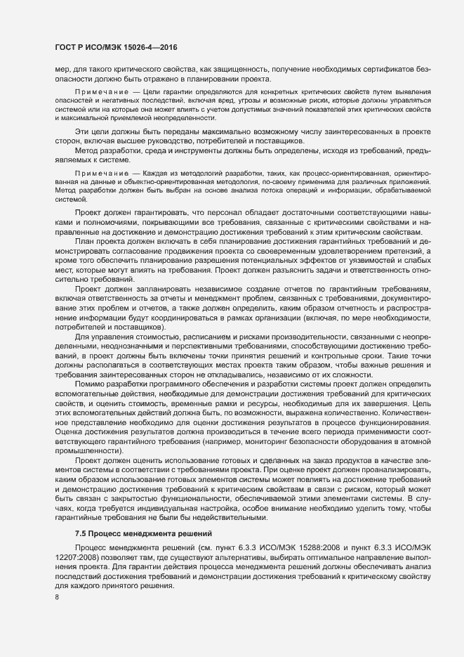 Страница 12 ГОСТ Р ИСО/МЭК 15026-4-2016