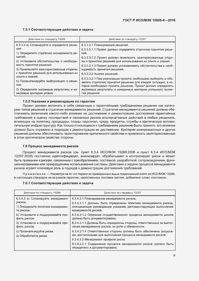 Страница 13 ГОСТ Р ИСО/МЭК 15026-4-2016