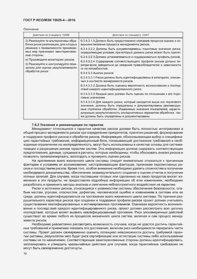 Страница 14 ГОСТ Р ИСО/МЭК 15026-4-2016