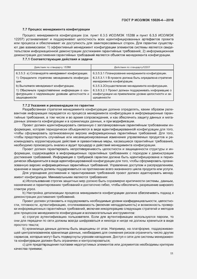 Страница 15 ГОСТ Р ИСО/МЭК 15026-4-2016