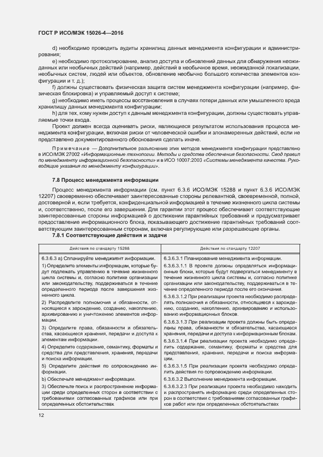 Страница 16 ГОСТ Р ИСО/МЭК 15026-4-2016