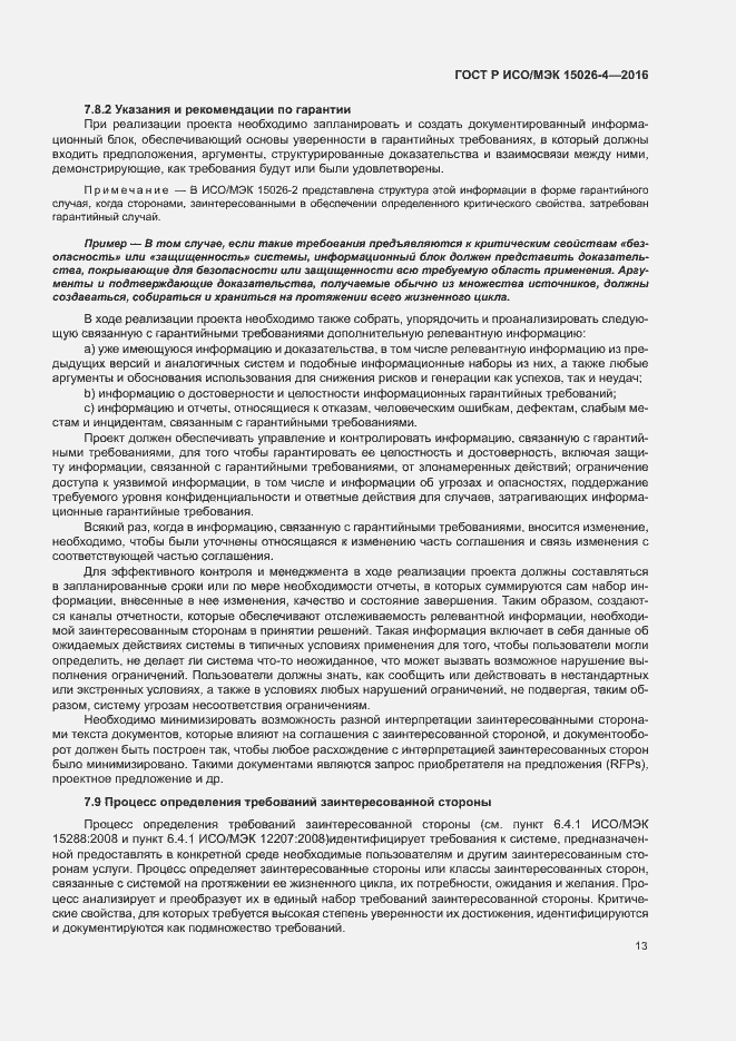 Страница 17 ГОСТ Р ИСО/МЭК 15026-4-2016