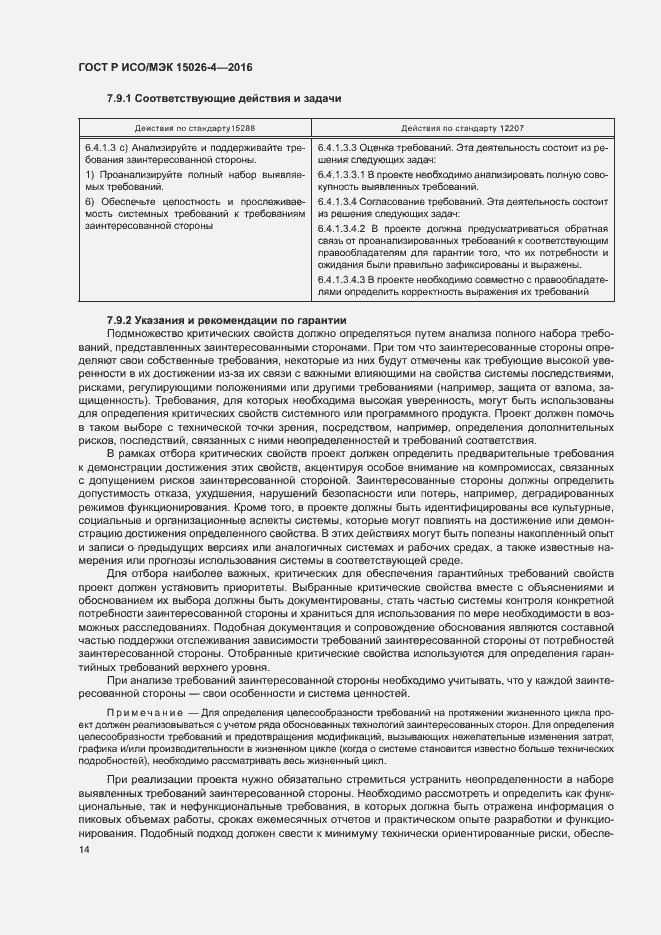 Страница 18 ГОСТ Р ИСО/МЭК 15026-4-2016