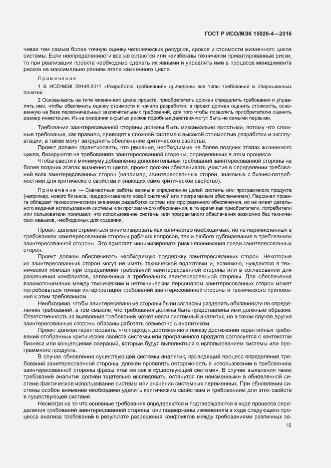 Страница 19 ГОСТ Р ИСО/МЭК 15026-4-2016