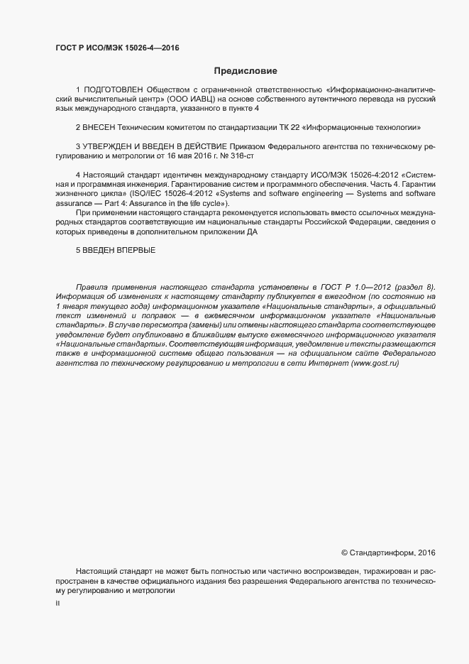Страница 2 ГОСТ Р ИСО/МЭК 15026-4-2016