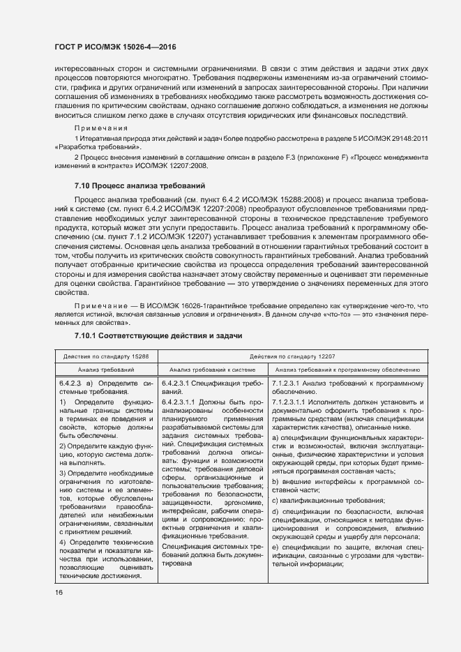 Страница 20 ГОСТ Р ИСО/МЭК 15026-4-2016