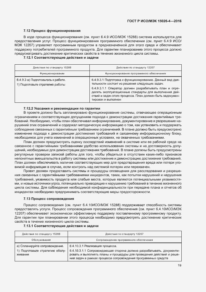Страница 23 ГОСТ Р ИСО/МЭК 15026-4-2016