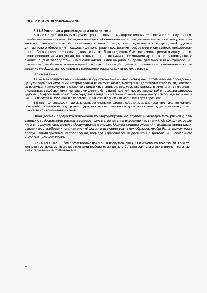 Страница 24 ГОСТ Р ИСО/МЭК 15026-4-2016
