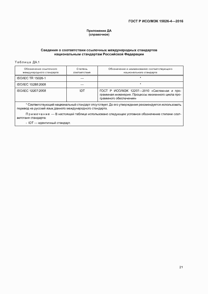 Страница 25 ГОСТ Р ИСО/МЭК 15026-4-2016