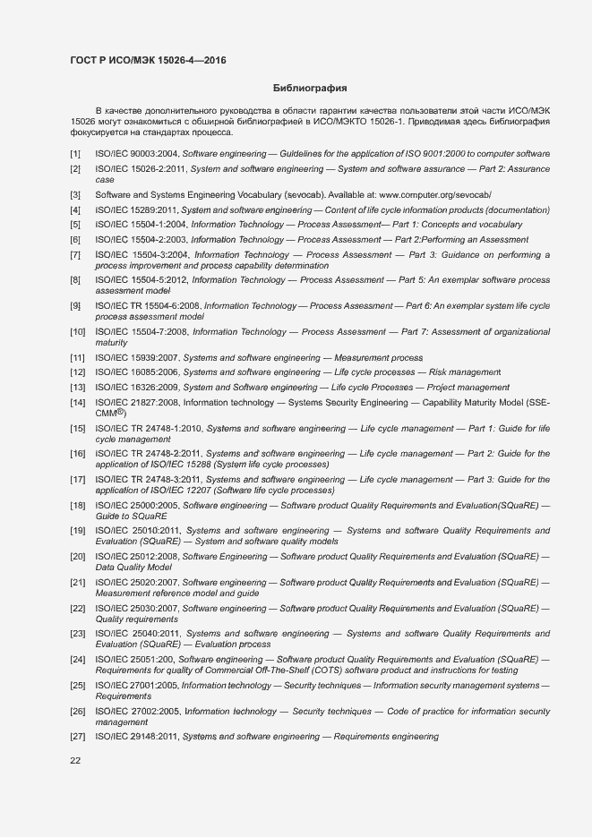 Страница 26 ГОСТ Р ИСО/МЭК 15026-4-2016