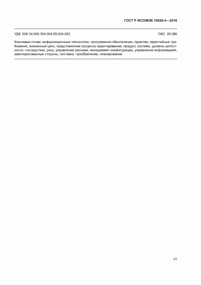 Страница 27 ГОСТ Р ИСО/МЭК 15026-4-2016