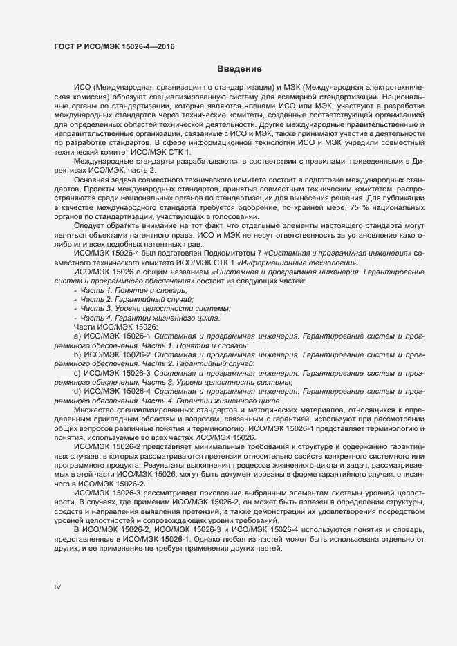 Страница 4 ГОСТ Р ИСО/МЭК 15026-4-2016