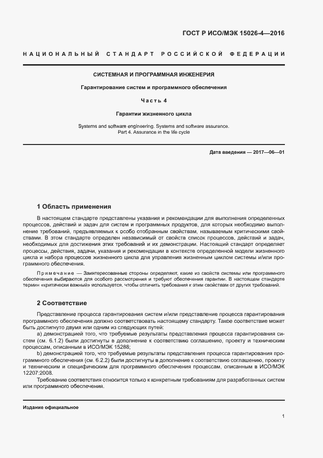 Страница 5 ГОСТ Р ИСО/МЭК 15026-4-2016