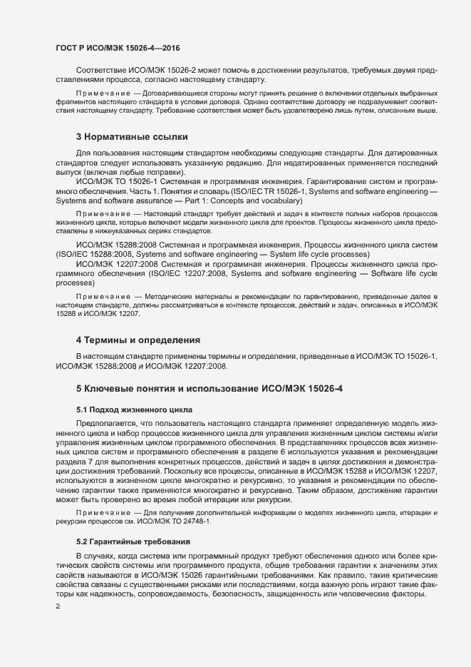 Страница 6 ГОСТ Р ИСО/МЭК 15026-4-2016