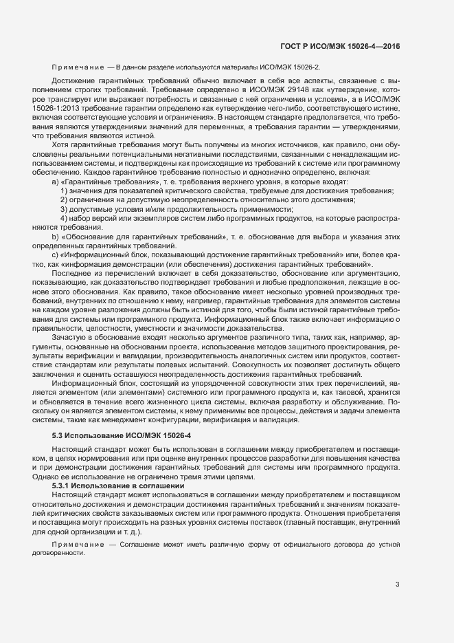 Страница 7 ГОСТ Р ИСО/МЭК 15026-4-2016