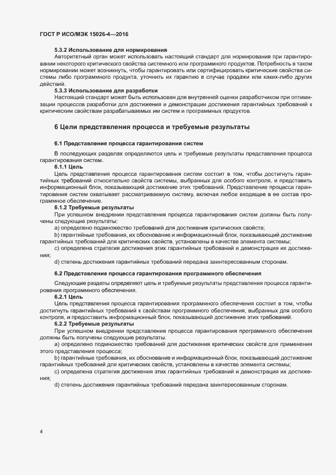 Страница 8 ГОСТ Р ИСО/МЭК 15026-4-2016