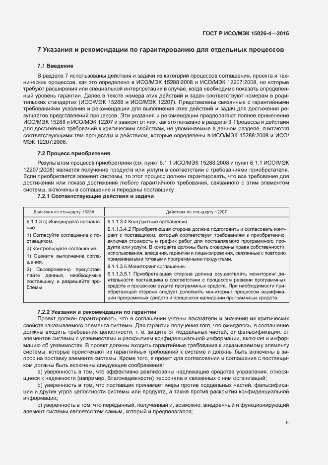 Страница 9 ГОСТ Р ИСО/МЭК 15026-4-2016