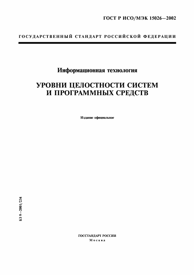 Страница 1 ГОСТ Р ИСО/МЭК 15026-2002