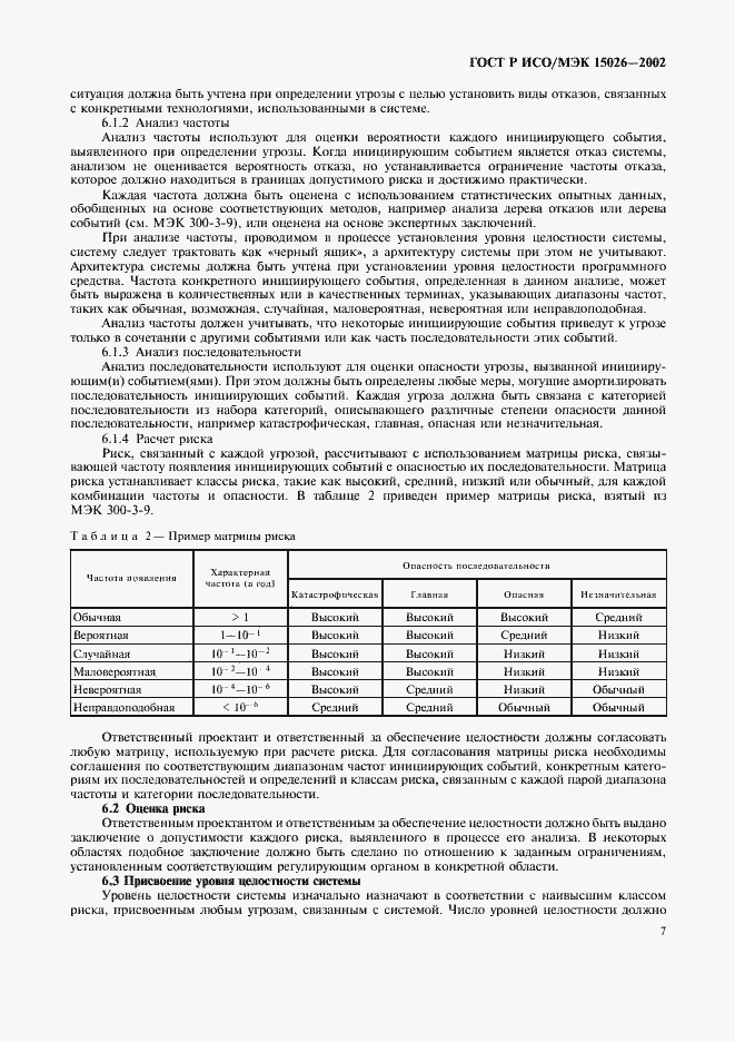 Страница 10 ГОСТ Р ИСО/МЭК 15026-2002