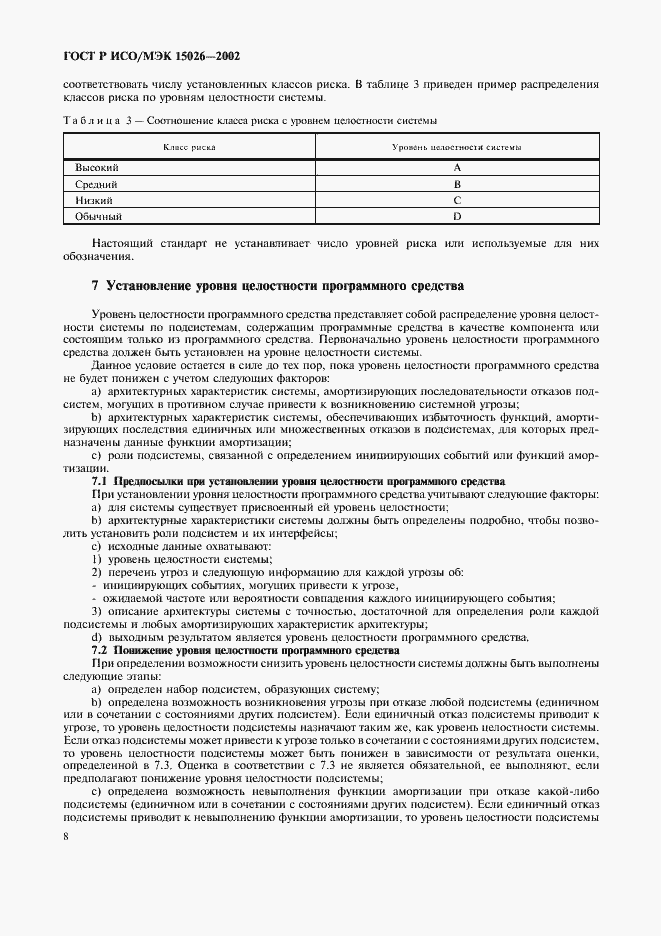Страница 11 ГОСТ Р ИСО/МЭК 15026-2002