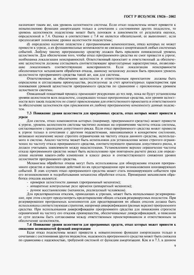 Страница 12 ГОСТ Р ИСО/МЭК 15026-2002