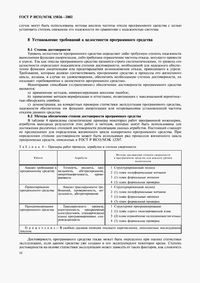 Страница 13 ГОСТ Р ИСО/МЭК 15026-2002