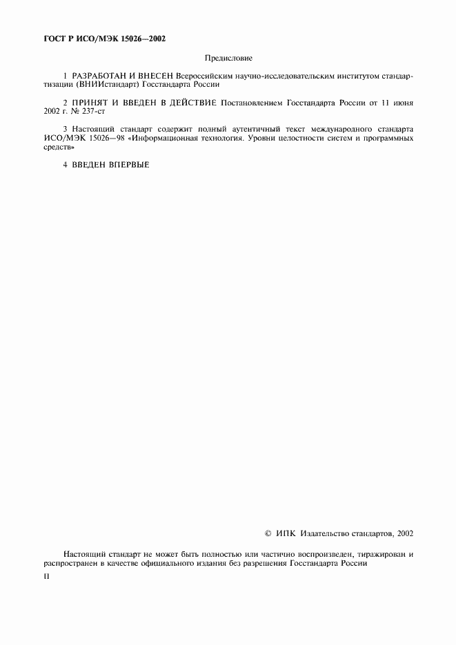 Страница 2 ГОСТ Р ИСО/МЭК 15026-2002