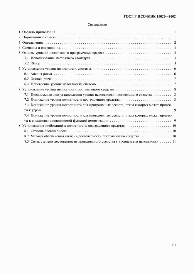 Страница 3 ГОСТ Р ИСО/МЭК 15026-2002