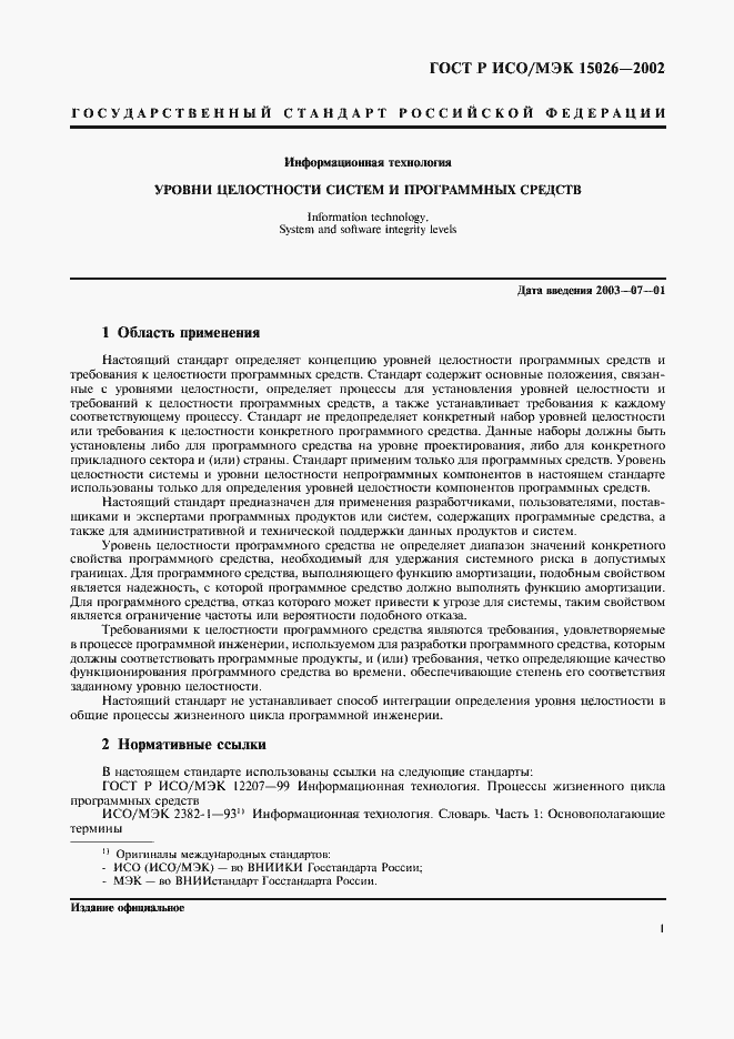 Страница 4 ГОСТ Р ИСО/МЭК 15026-2002
