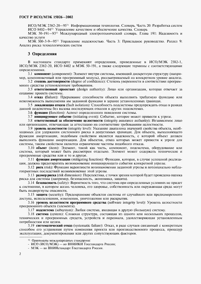 Страница 5 ГОСТ Р ИСО/МЭК 15026-2002