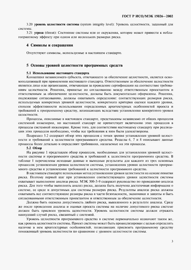 Страница 6 ГОСТ Р ИСО/МЭК 15026-2002