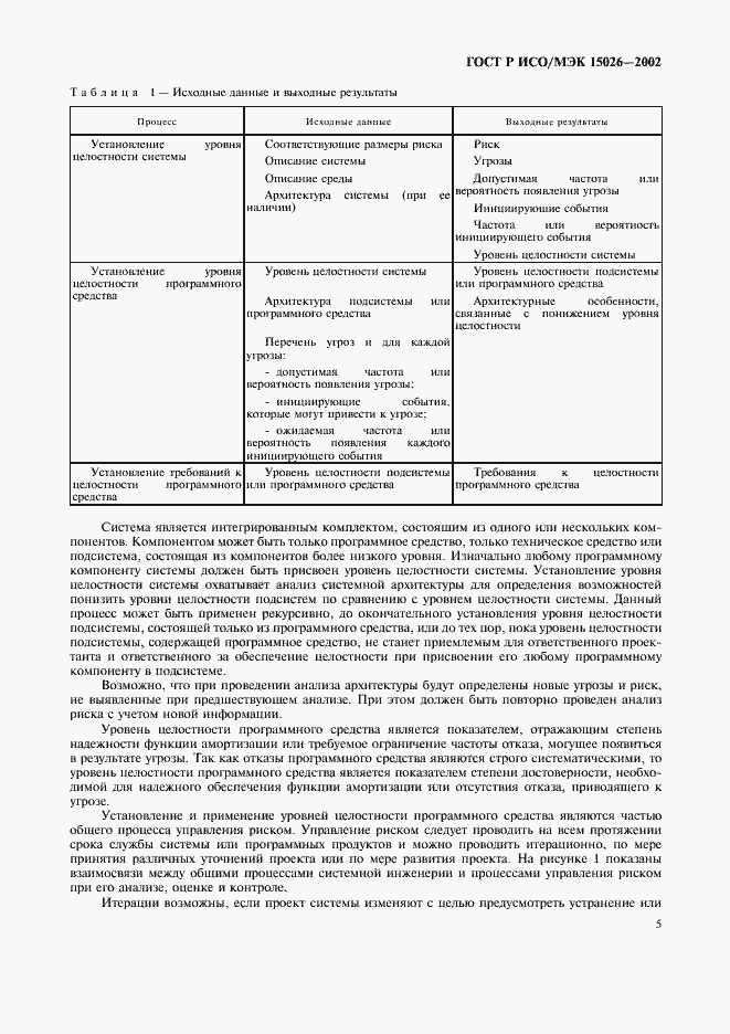 Страница 8 ГОСТ Р ИСО/МЭК 15026-2002