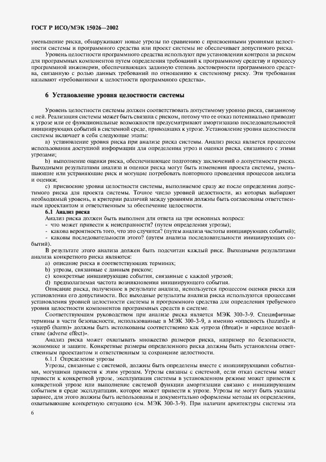 Страница 9 ГОСТ Р ИСО/МЭК 15026-2002