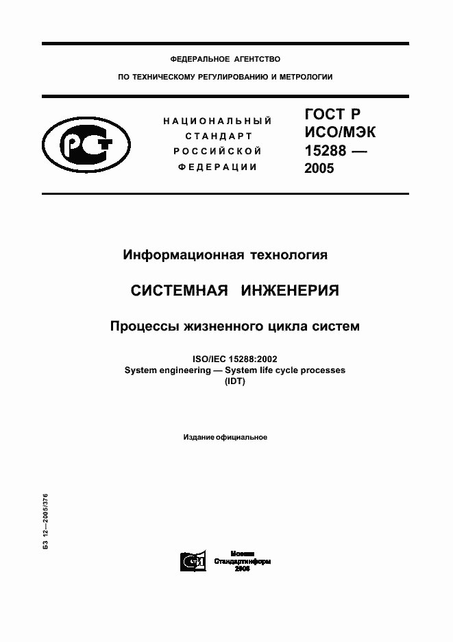 Страница 1 ГОСТ Р ИСО/МЭК 15288-2005