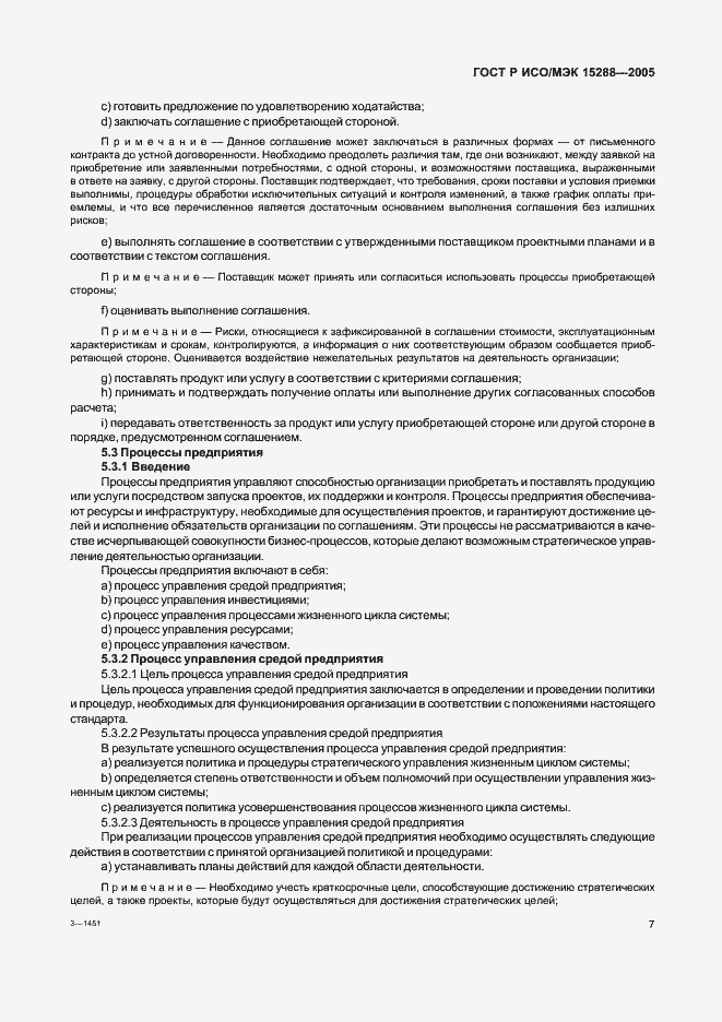 Страница 10 ГОСТ Р ИСО/МЭК 15288-2005