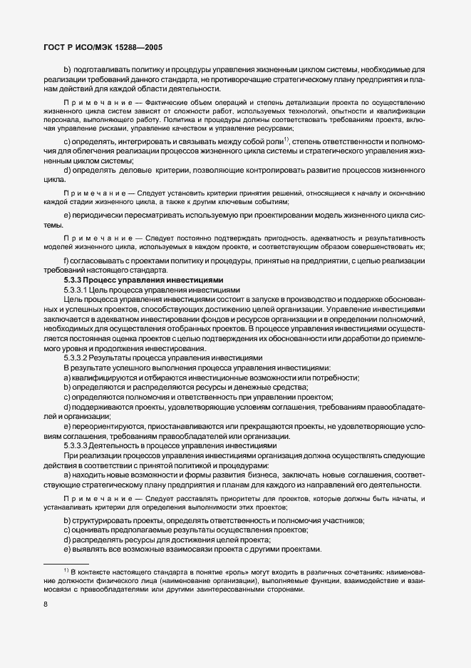 Страница 11 ГОСТ Р ИСО/МЭК 15288-2005