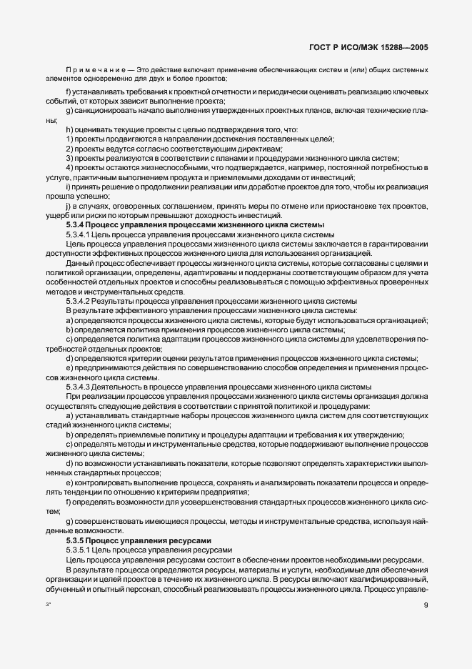 Страница 12 ГОСТ Р ИСО/МЭК 15288-2005