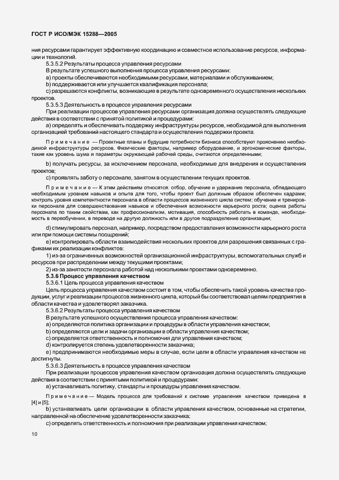 Страница 13 ГОСТ Р ИСО/МЭК 15288-2005