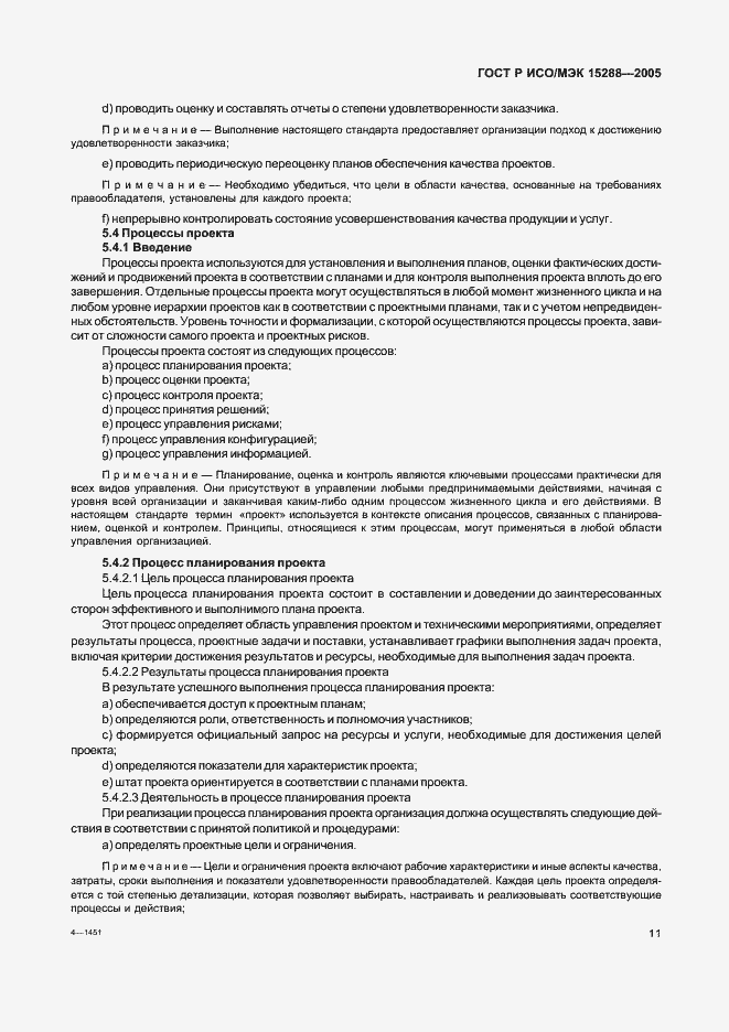 Страница 14 ГОСТ Р ИСО/МЭК 15288-2005