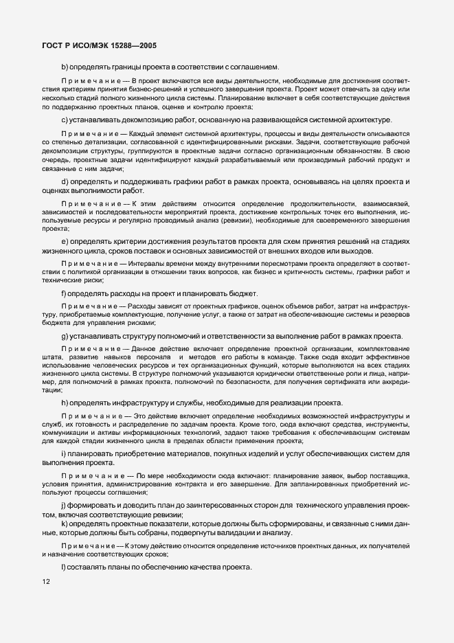 Страница 15 ГОСТ Р ИСО/МЭК 15288-2005