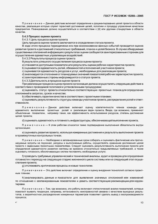 Страница 16 ГОСТ Р ИСО/МЭК 15288-2005