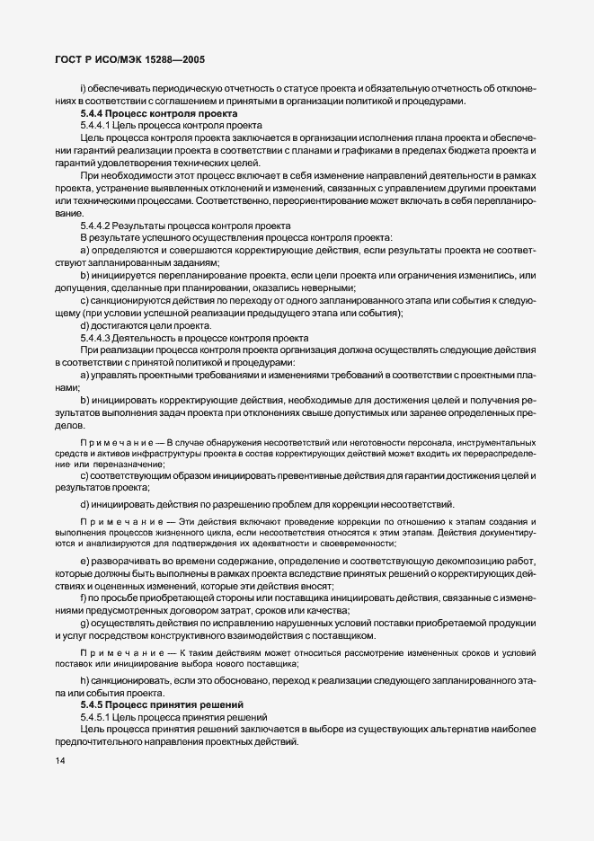 Страница 17 ГОСТ Р ИСО/МЭК 15288-2005