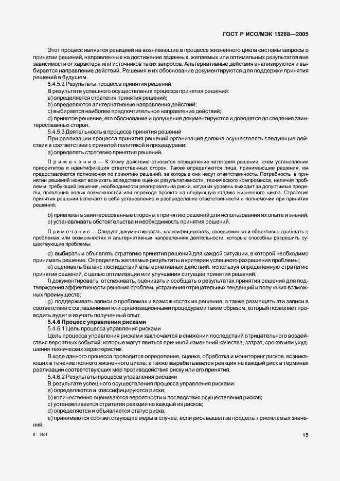 Страница 18 ГОСТ Р ИСО/МЭК 15288-2005