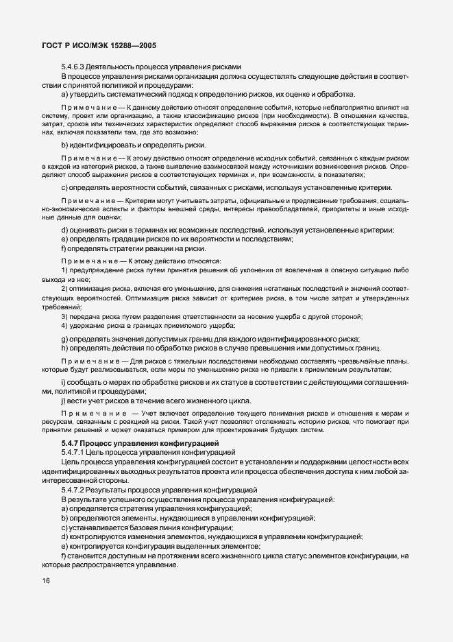 Страница 19 ГОСТ Р ИСО/МЭК 15288-2005