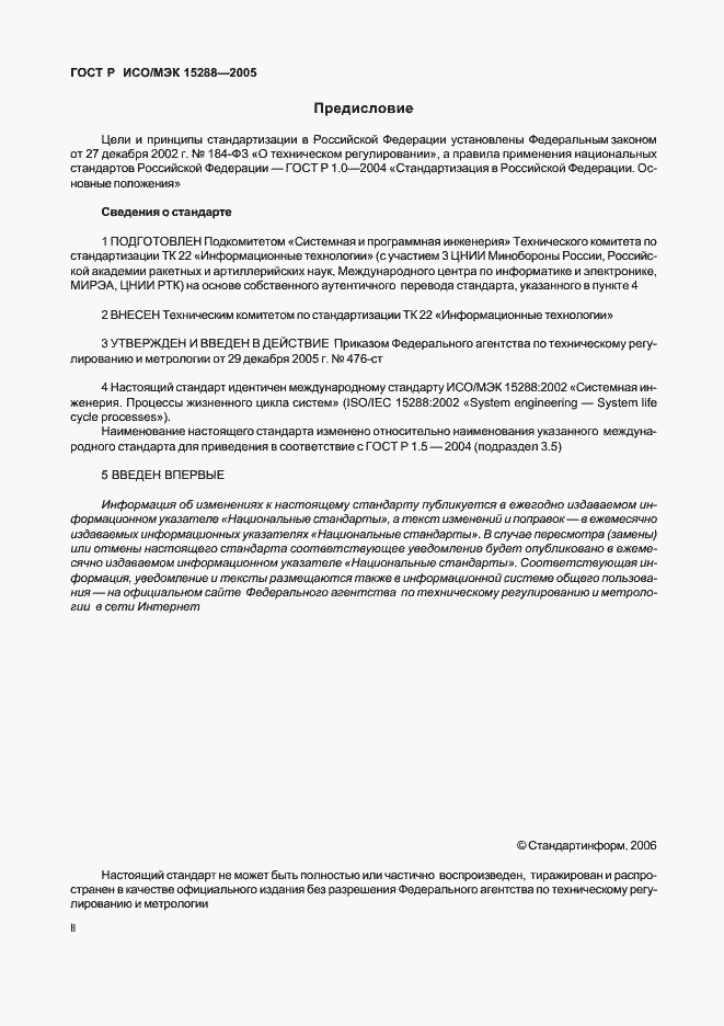 Страница 2 ГОСТ Р ИСО/МЭК 15288-2005