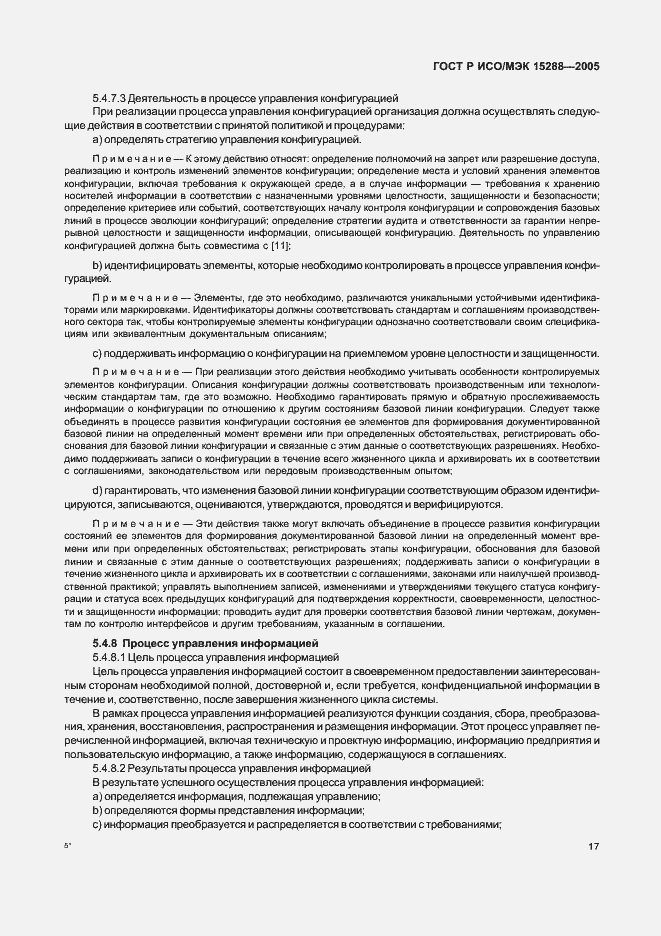 Страница 20 ГОСТ Р ИСО/МЭК 15288-2005