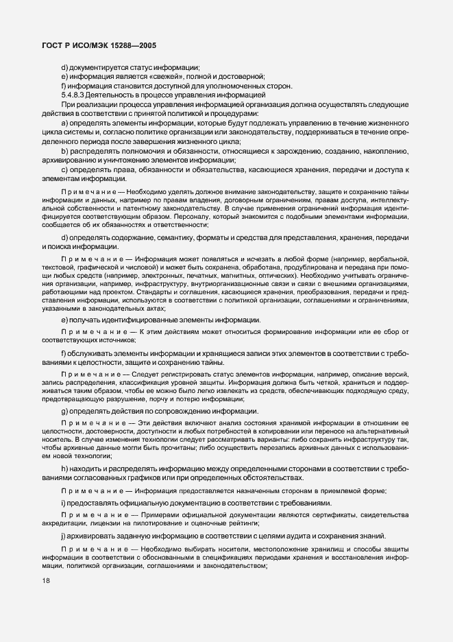 Страница 21 ГОСТ Р ИСО/МЭК 15288-2005