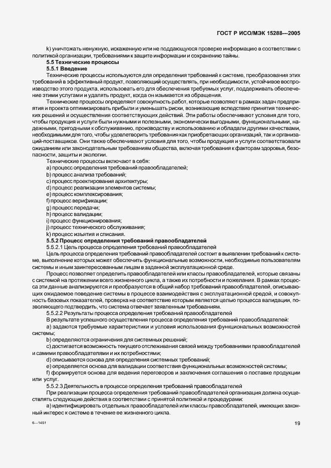 Страница 22 ГОСТ Р ИСО/МЭК 15288-2005