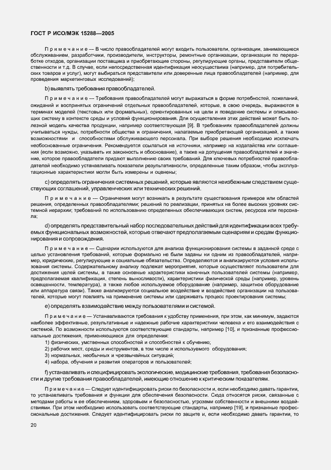 Страница 23 ГОСТ Р ИСО/МЭК 15288-2005